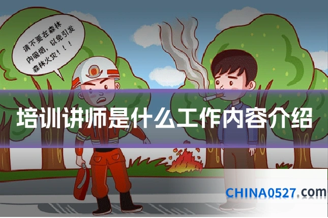 培训讲师是什么工作内容介绍