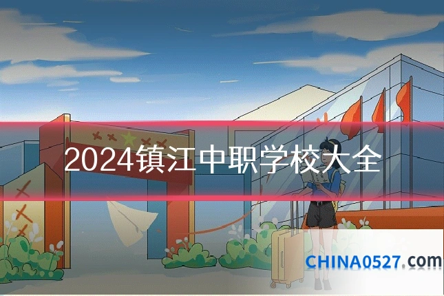 2024镇江中职学校大全