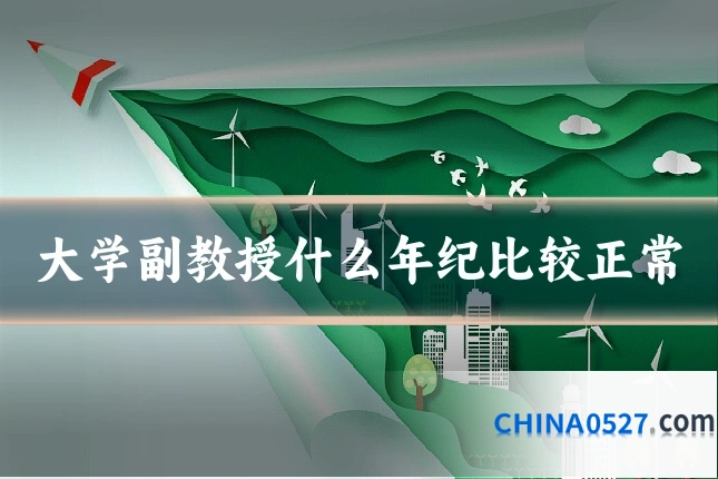 大学副教授什么年纪比较正常
