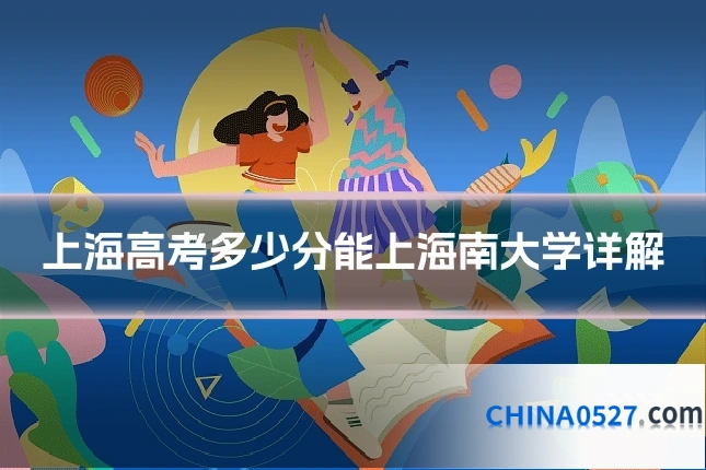 上海高考多少分能上海南大学详解