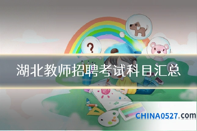 湖北教师招聘考试科目汇总