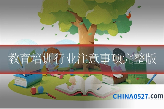 教育培训行业注意事项完整版