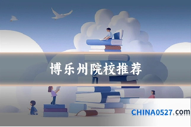 博乐州院校推荐