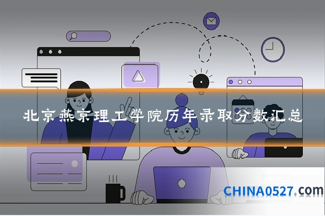 北京燕京理工学院历年录取分数汇总