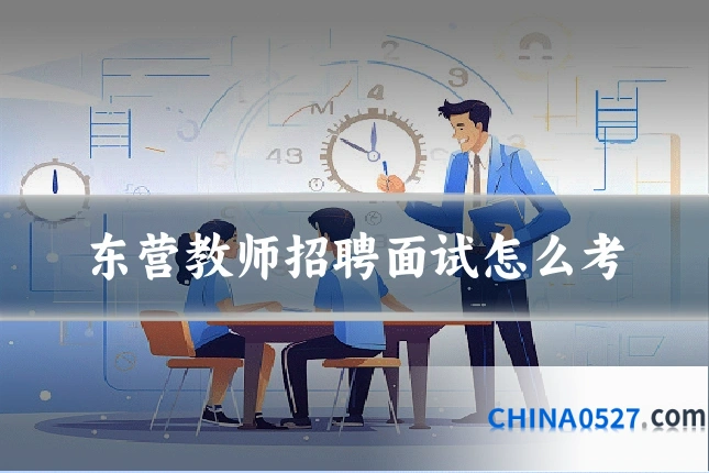 东营教师招聘面试怎么考