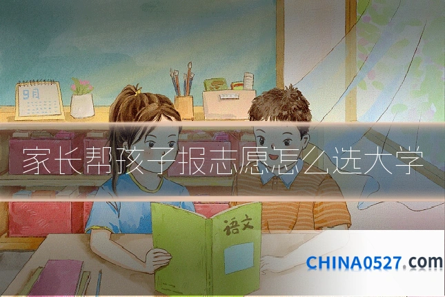 家长帮孩子报志愿怎么选大学
