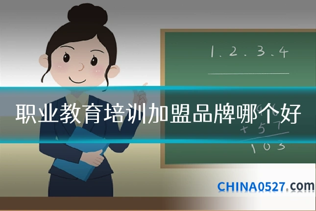 职业教育培训加盟品牌哪个好