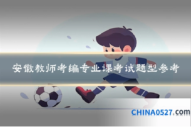 安徽教师考编专业课考试题型参考