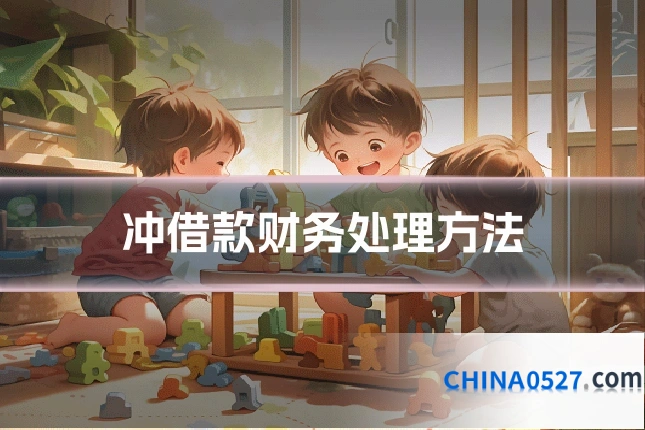 冲借款财务处理方法