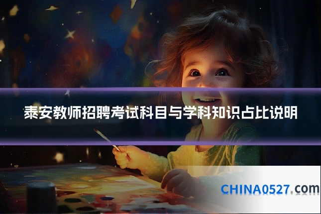泰安教师招聘考试科目与学科知识占比说明