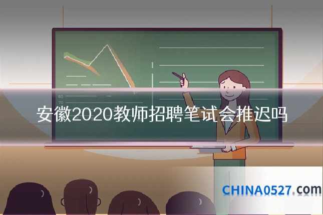 安徽2020教师招聘笔试会推迟吗