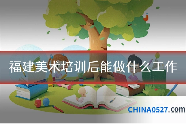 福建美术培训后能做什么工作