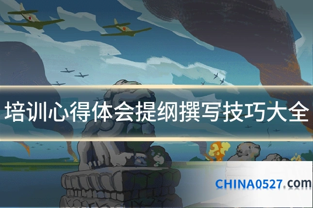 培训心得体会提纲撰写技巧大全