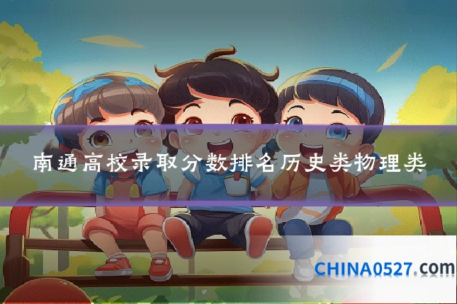 南通高校录取分数排名历史类物理类