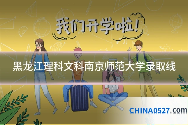 黑龙江理科文科南京师范大学录取线