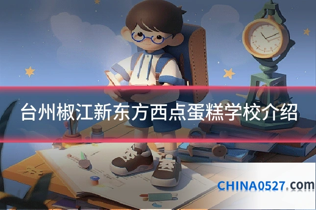 台州椒江新东方西点蛋糕学校介绍