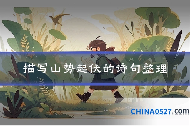 描写山势起伏的诗句整理
