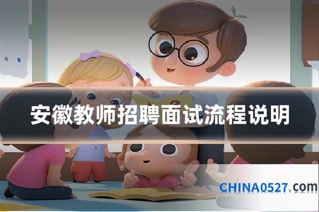 安徽教师招聘面试流程说明