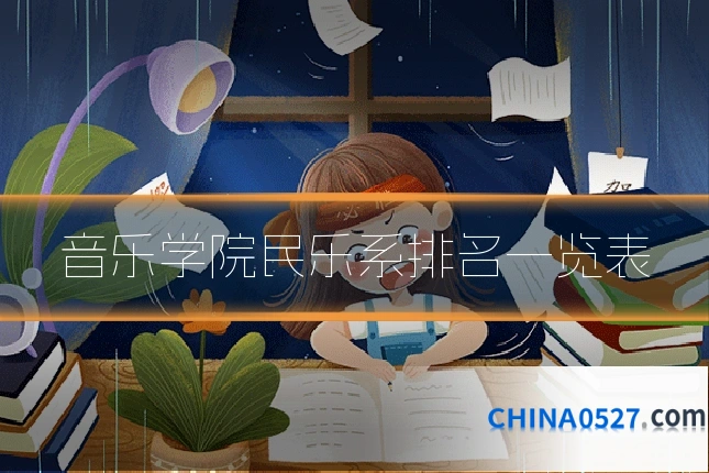 音乐学院民乐系排名一览表