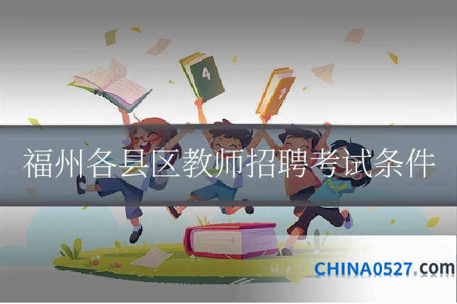 福州各县区教师招聘考试条件