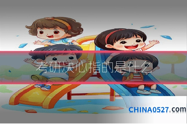 考研决心指的是什么