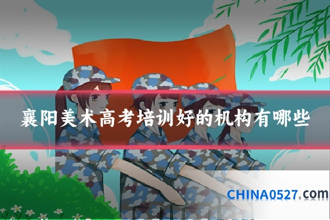 襄阳美术高考培训好的机构有哪些