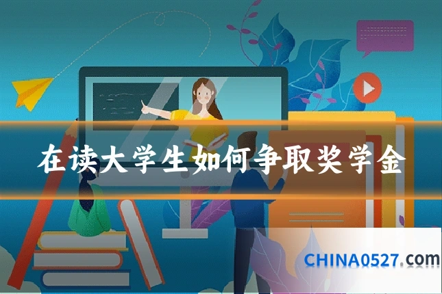 在读大学生如何争取奖学金
