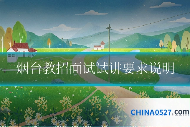 烟台教招面试试讲要求说明