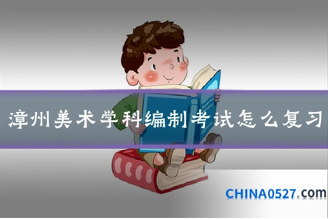 漳州美术学科编制考试怎么复习