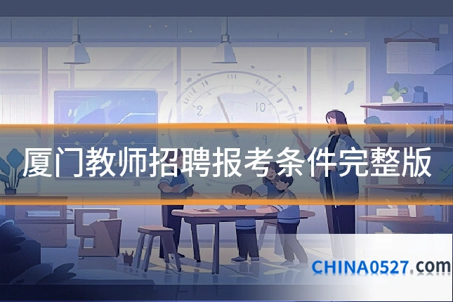 厦门教师招聘报考条件完整版
