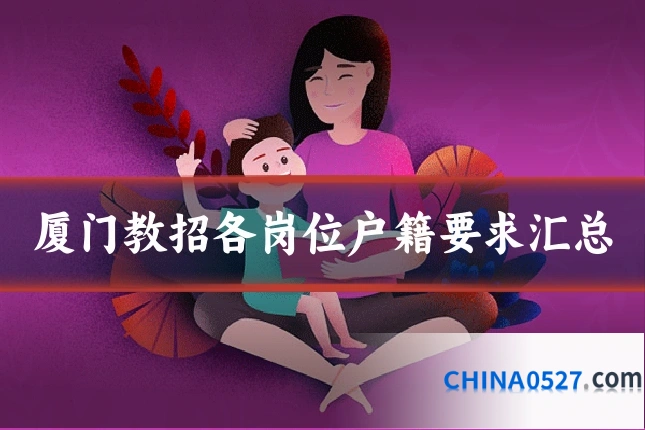 厦门教招各岗位户籍要求汇总