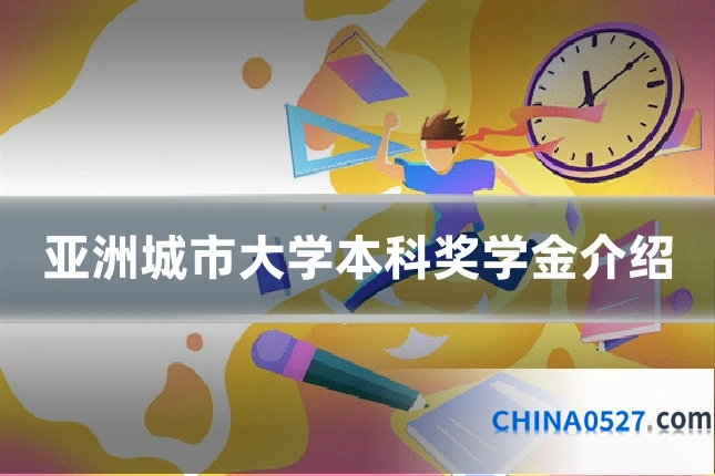 亚洲城市大学本科奖学金介绍