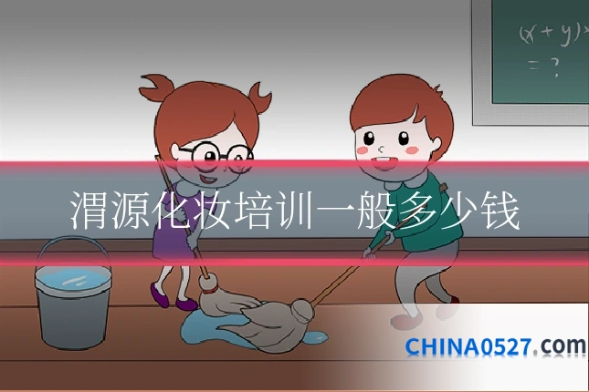 渭源化妆培训一般多少钱
