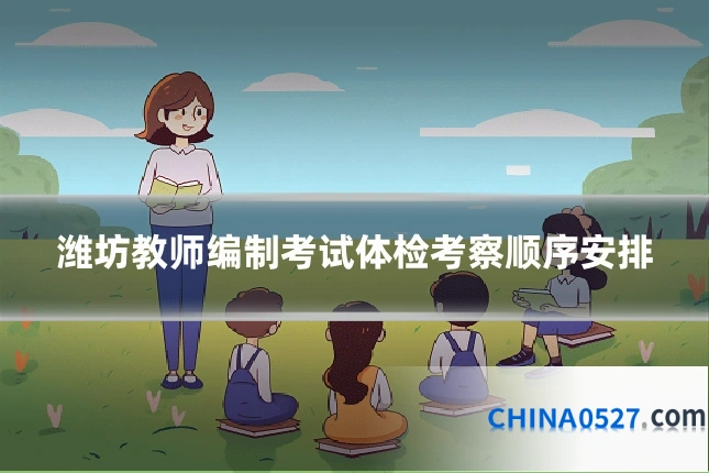 潍坊教师编制考试体检考察顺序安排