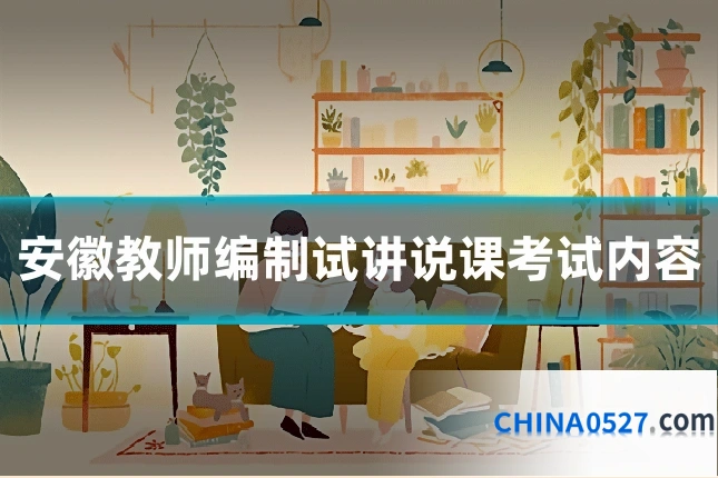 安徽教师编制试讲说课考试内容
