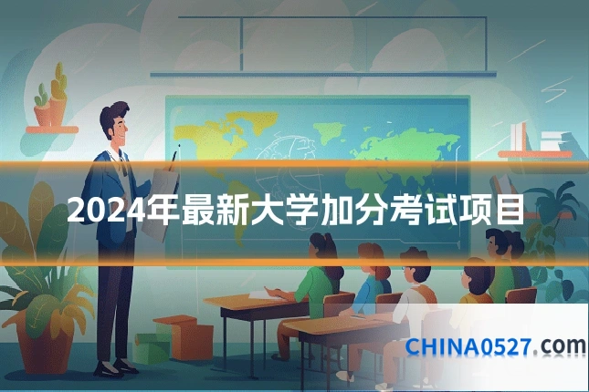 2024年最新大学加分考试项目