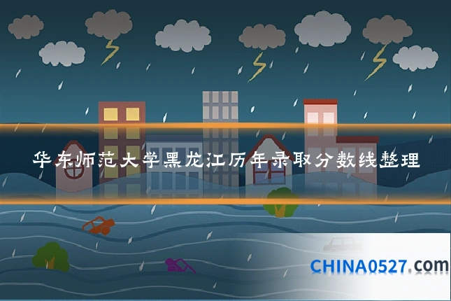 华东师范大学黑龙江历年录取分数线整理