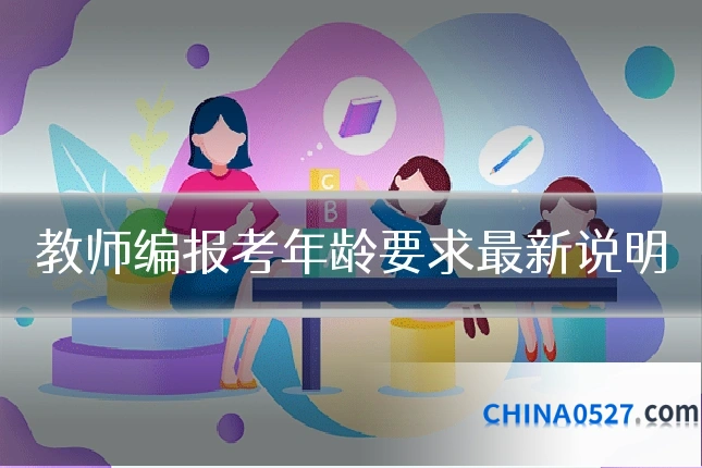 教师编报考年龄要求最新说明