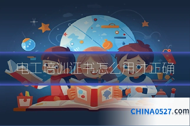 电工培训证书怎么用才正确