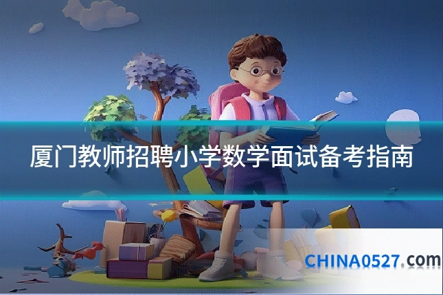 厦门教师招聘小学数学面试备考指南