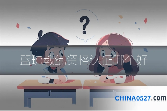 篮球教练资格认证哪个好
