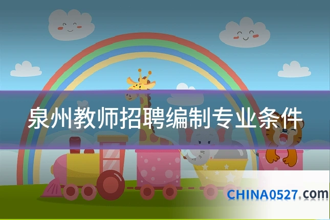 泉州教师招聘编制专业条件
