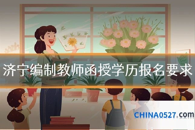 济宁编制教师函授学历报名要求