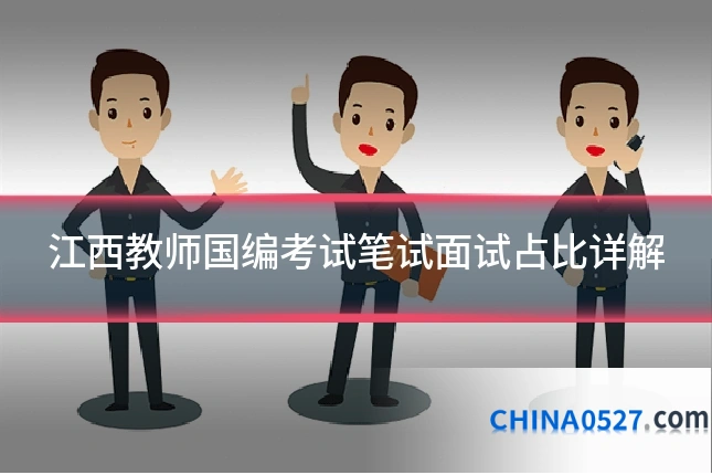 江西教师国编考试笔试面试占比详解