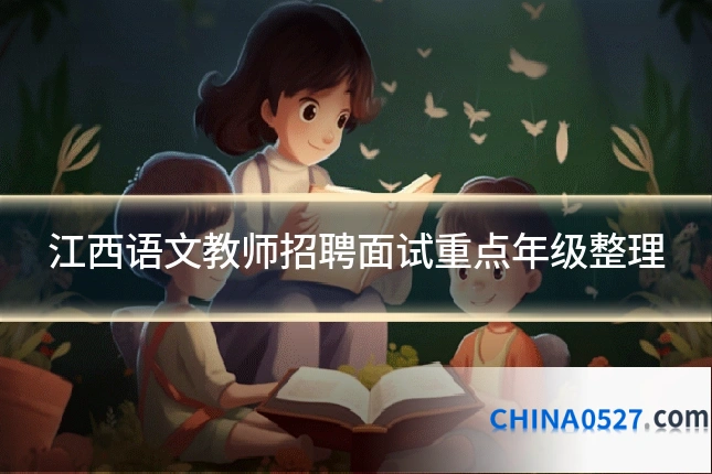 江西语文教师招聘面试重点年级整理