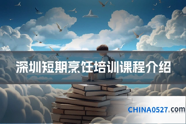 深圳短期烹饪培训课程介绍