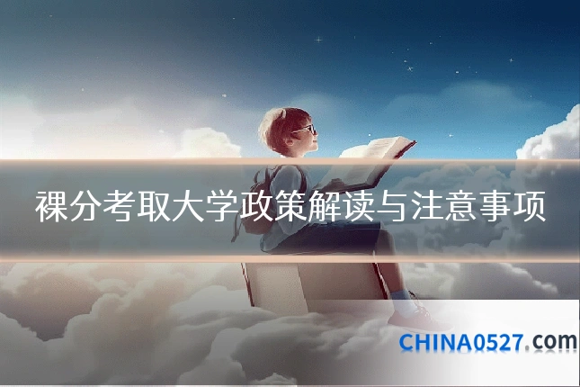 裸分考取大学政策解读与注意事项