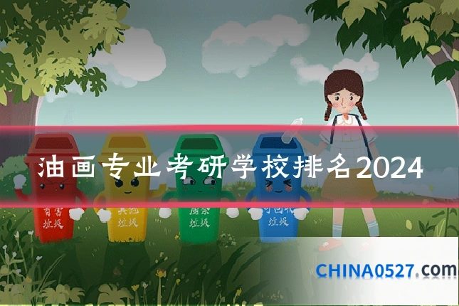 油画专业考研学校排名2024