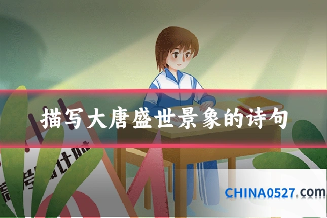 描写大唐盛世景象的诗句