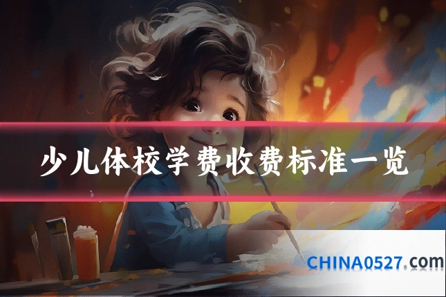少儿体校学费收费标准一览
